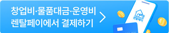 창업비·물품대금·운영비 렌탈페이에서 결제하기